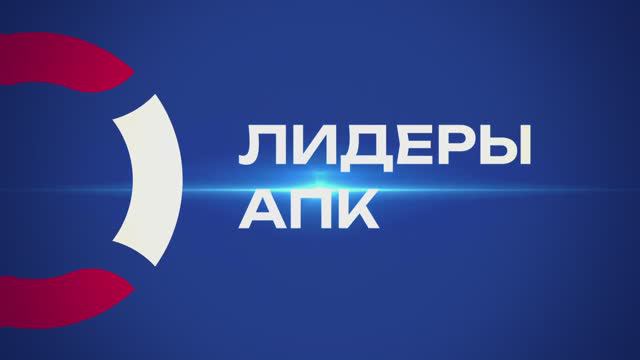 Лидеры АПК - о проекте смотреть онлайн