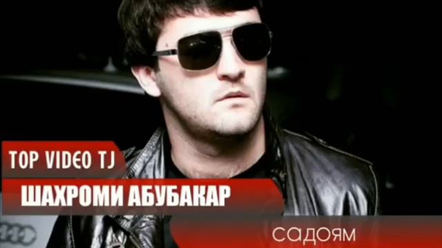 Шахром Абубакр  суруди бародар