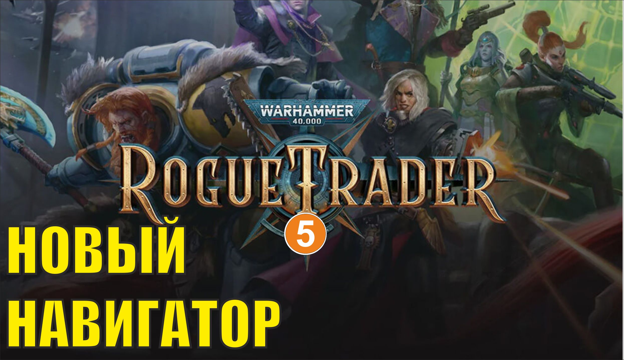Warhammer 40,000 Rogue Trader - Новый навигатор