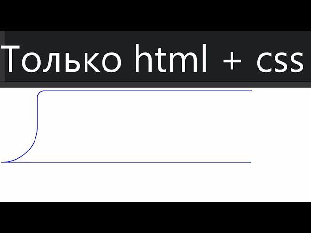 Как сделать плавную линию (css + html) смотреть онлайн