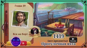 Сцена 1419 June's journey на русском.
