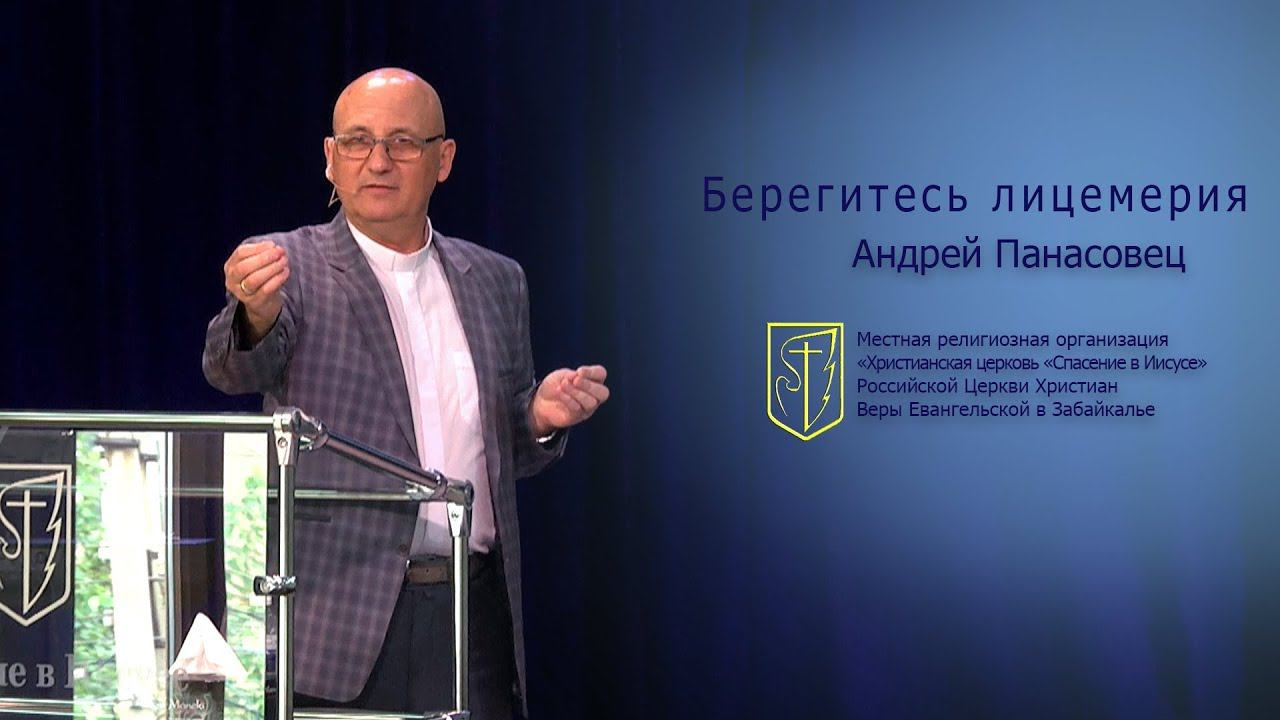 Андрей Панасовец "Берегитесь лицемерия"(08.07.18) смотреть онлайн