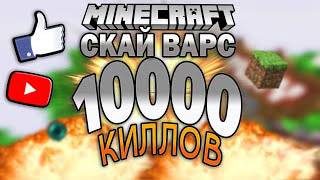 10 000 КИЛЛОВ НА СКАЙ ВАРС! (МАЙНКРАФТ СКАЙ ВАРС) смотреть онлайн