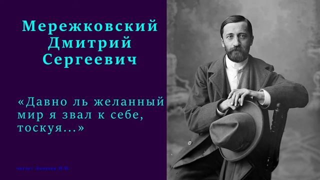 Дмитрий Мережковский — «Давно ль желанный мир я звал к себе, тоскуя...» смотреть онлайн