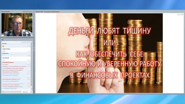 26 Webtransfer Вебинар с Владимиром Шавериным Деньги любят тишину или от 02 июля 2015 г смотреть онлайн