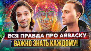 ВСЯ ПРАВДА ПРО АЯВАСКУ! Это важно знать каждому! / Артур Салихов