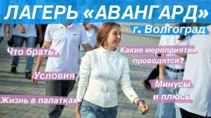 Лагерь «Авангард» г. Волгоград| Всё о смене в лагере: форма, режим дня| концерт Майданова|  Зарница