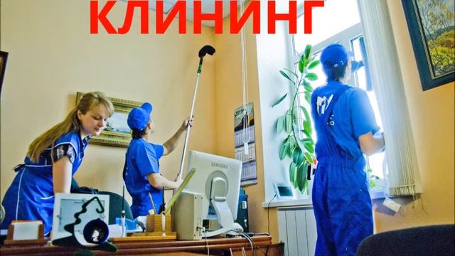Телемаркетинг услуги Клининга от кол-центра "Навигатор" смотреть онлайн