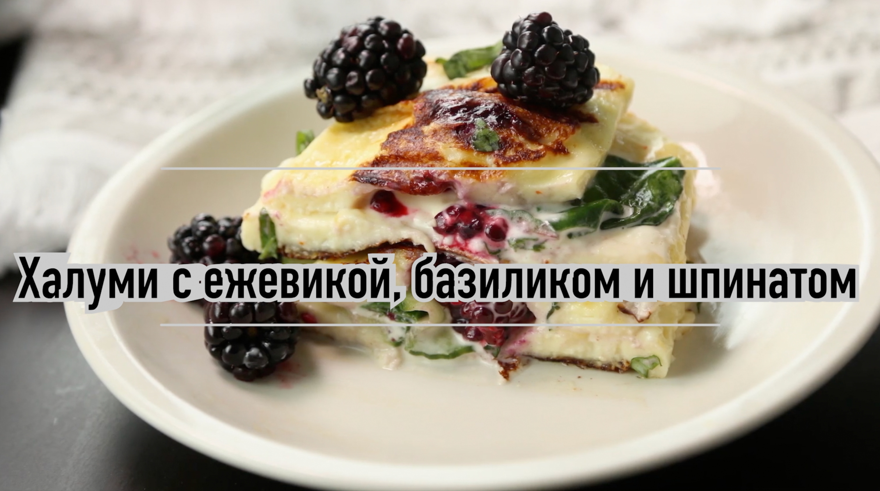 Халлуми с ежевикой, базиликом и шпинатом. Кето рецепт.