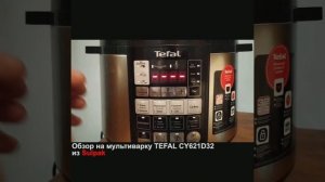 Обзор на мультиварку TEFAL CY621D32 из Sulpak