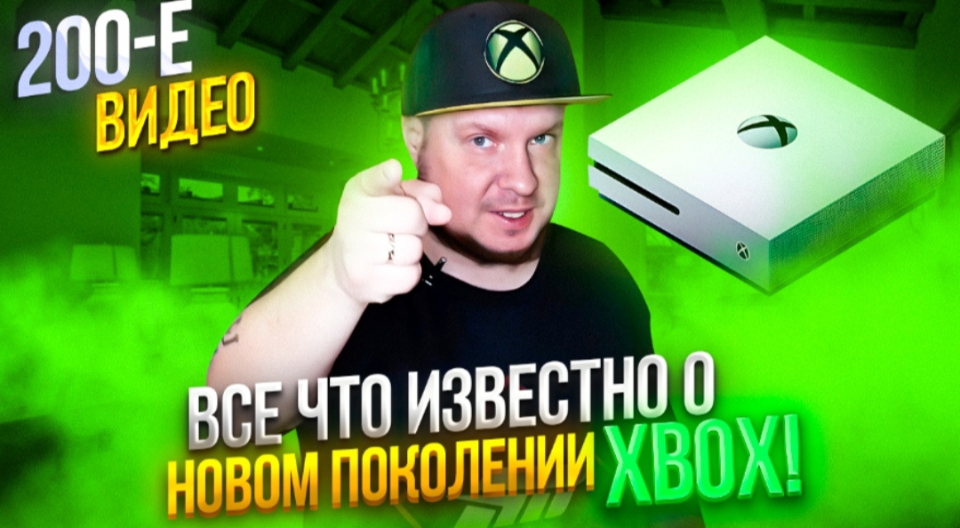 200-Е ВИДЕО: Все что известно о новом поколении Xbox! смотреть онлайн
