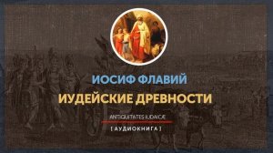 Иосиф Флавий - Иудейские древности - Книга вторая