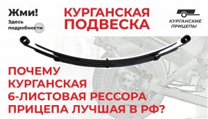 Подвеска Курганского прицепа. Преимущетва #курганскиеприцепы #подвескаприцепа
