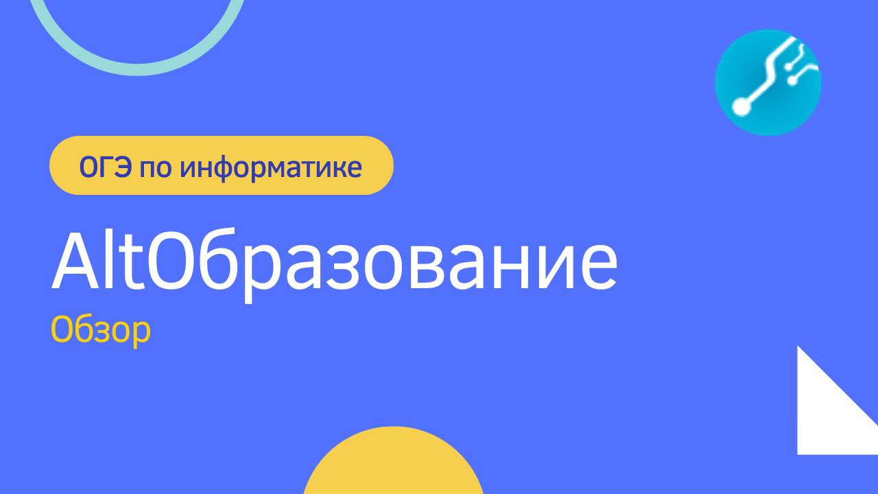 ALTОбразвание. Краткий обзор операционный системы для ОГЭ