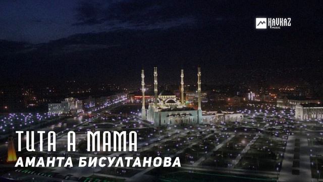 Аманта Бисултанова - Тита а мама  KAVKAZ MUSIC CHECHNYA