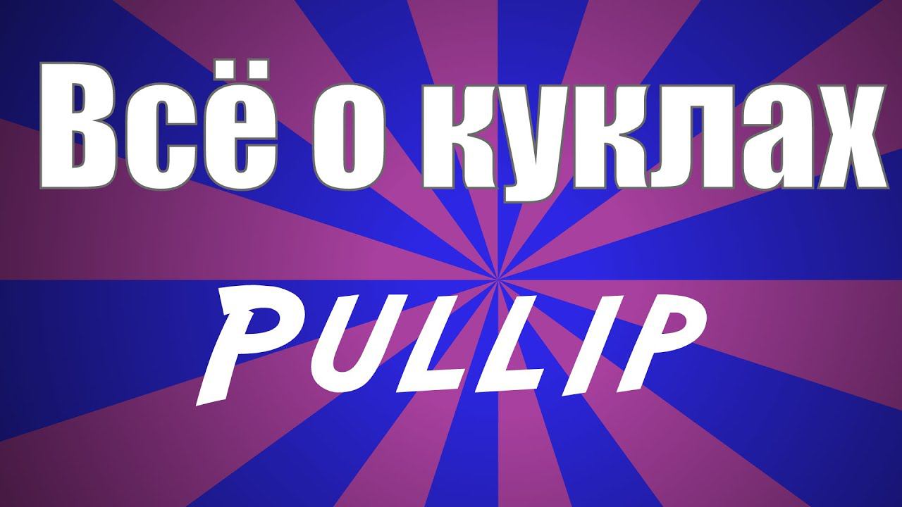 Видео про кукол Pullip