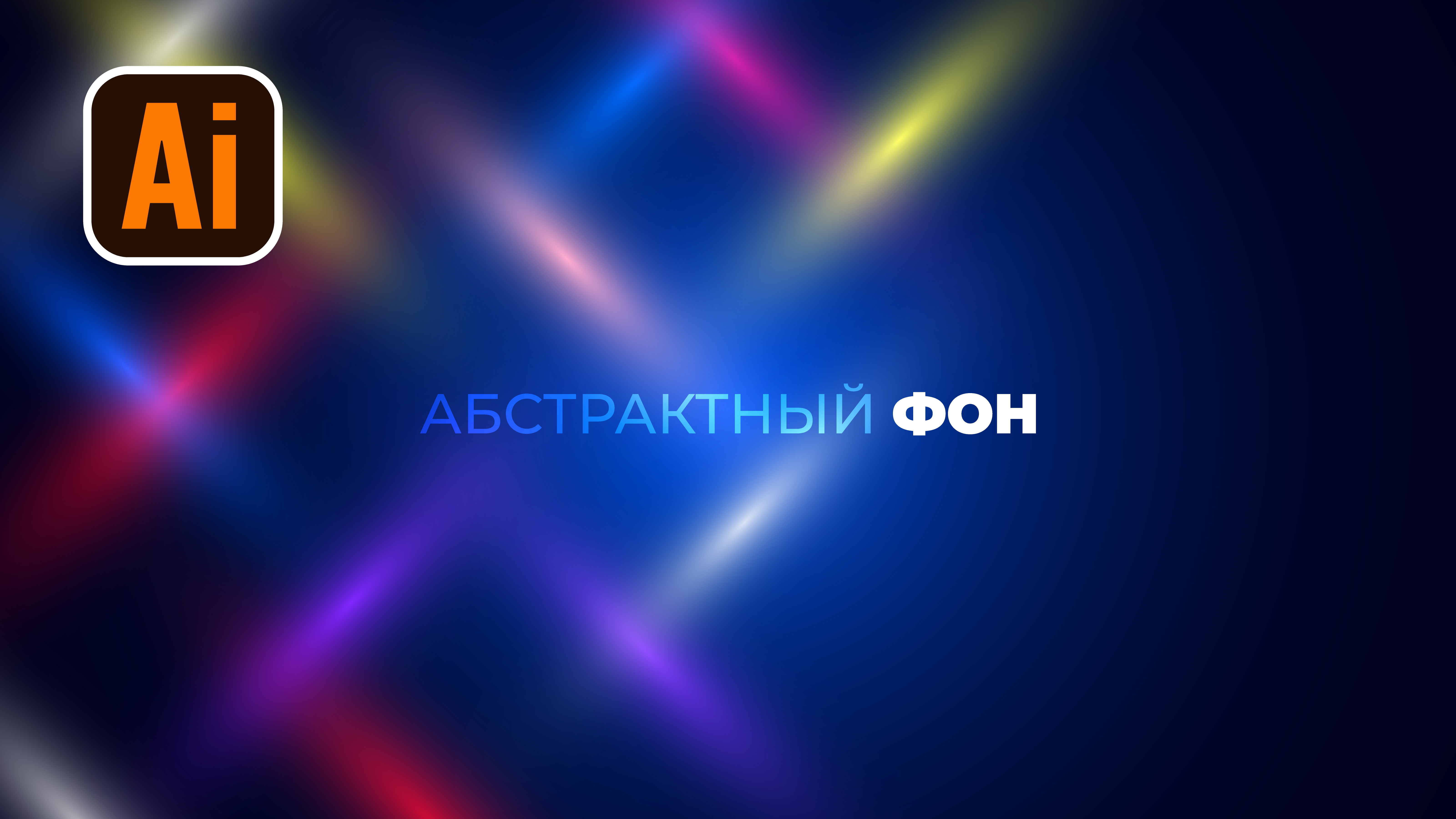 Рисуем абстрактный фон в Adobe illustrator. смотреть онлайн