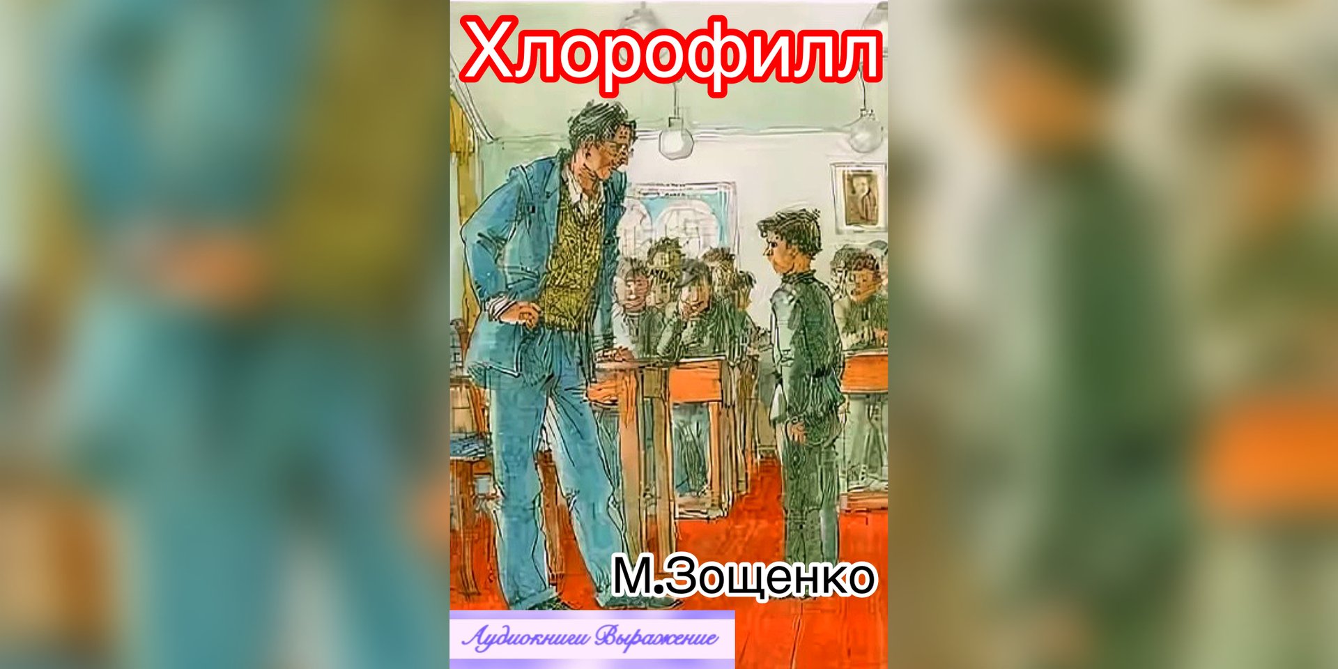 М.Зощенко «Хлорофилл»
Аудиокнига
