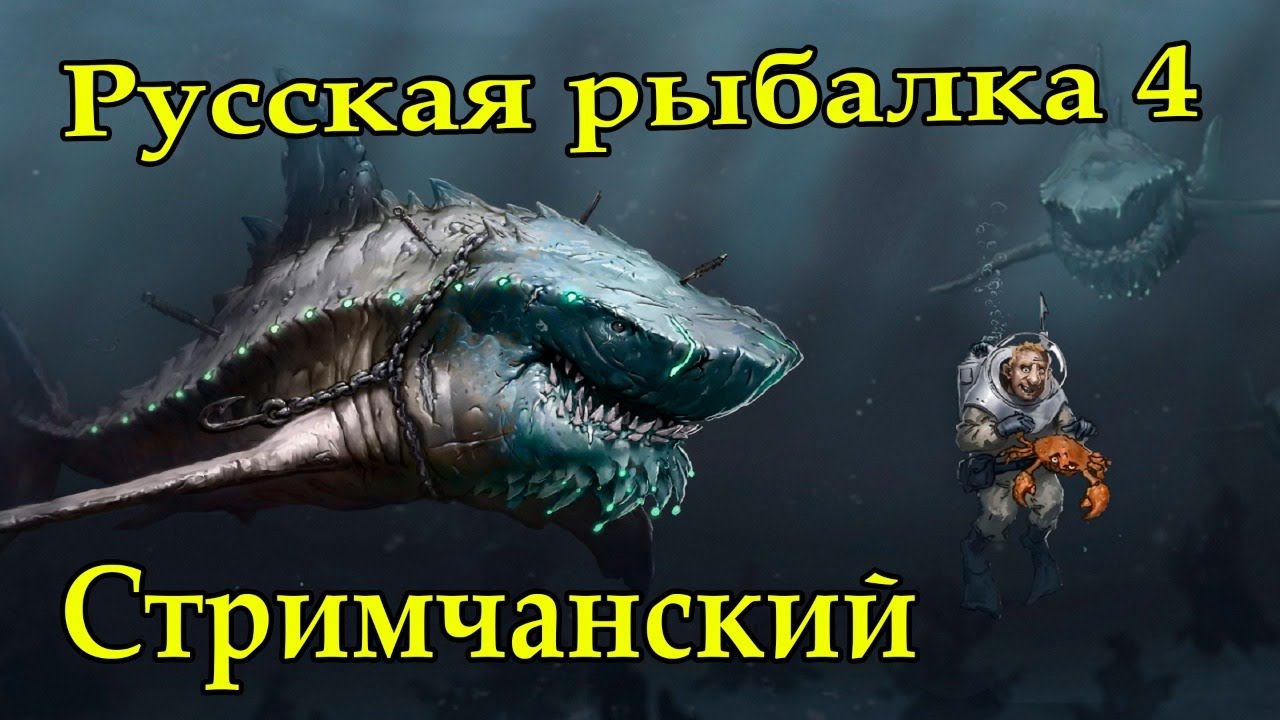 Русская рыбалка 4 Стрим смотреть онлайн
