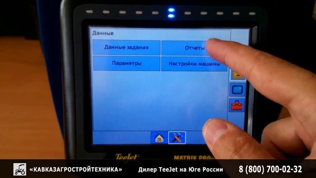 Агронавигатор TEEJET Matrix 570GS