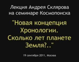 Андрей Скляров. Сколько лет планете Земля?.. (2011)