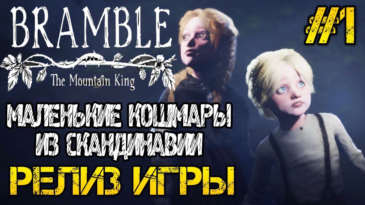 Bramble The Mountain King - Полное прохождение на русском #1 - РЕЛИЗ ИГРЫ смотреть онлайн