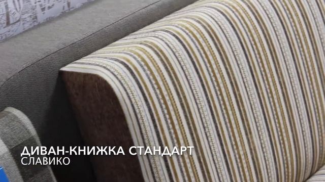 Диван книжка Стандарт смотреть онлайн