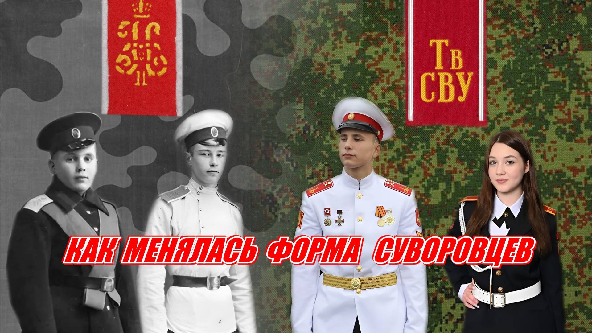 Как менялась форма воспитанников СВУ смотреть онлайн