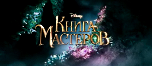 Книга мастеров смотреть онлайн