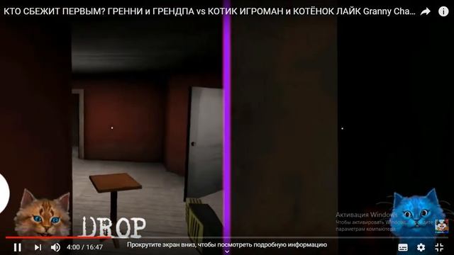 котик игроман и котенок лайк Грени 2 смотреть онлайн
