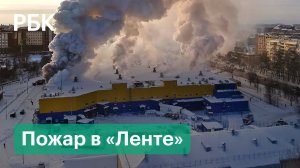 Горит и взрывается. Гипермаркет «Лента» полыхает в Томске