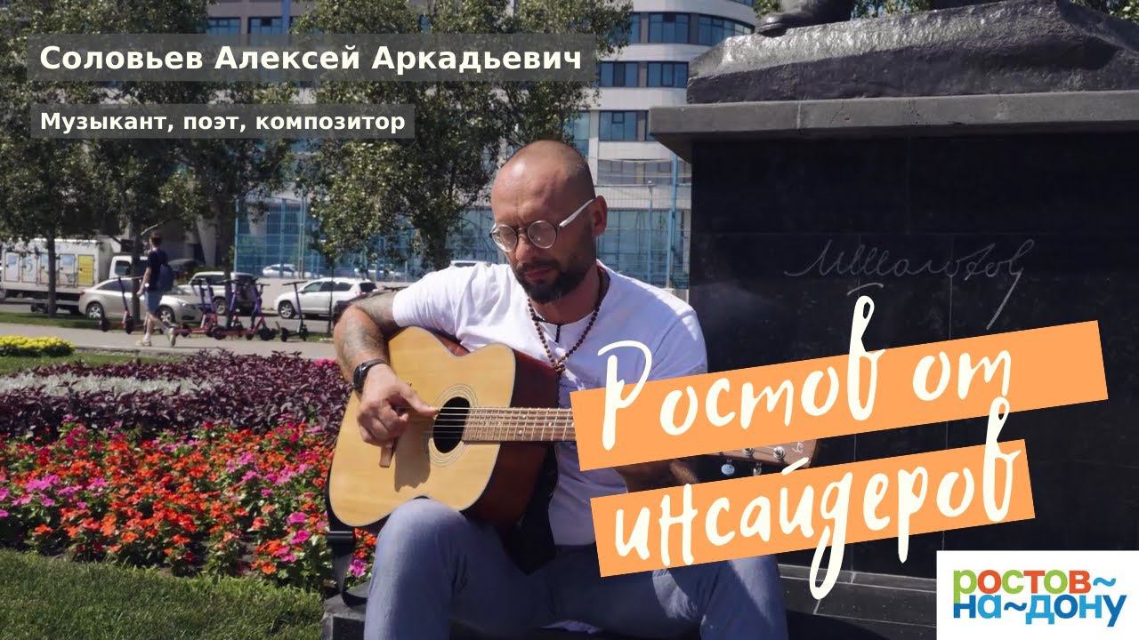 Ростов от инсайдеров: Алексей Соловьев смотреть онлайн