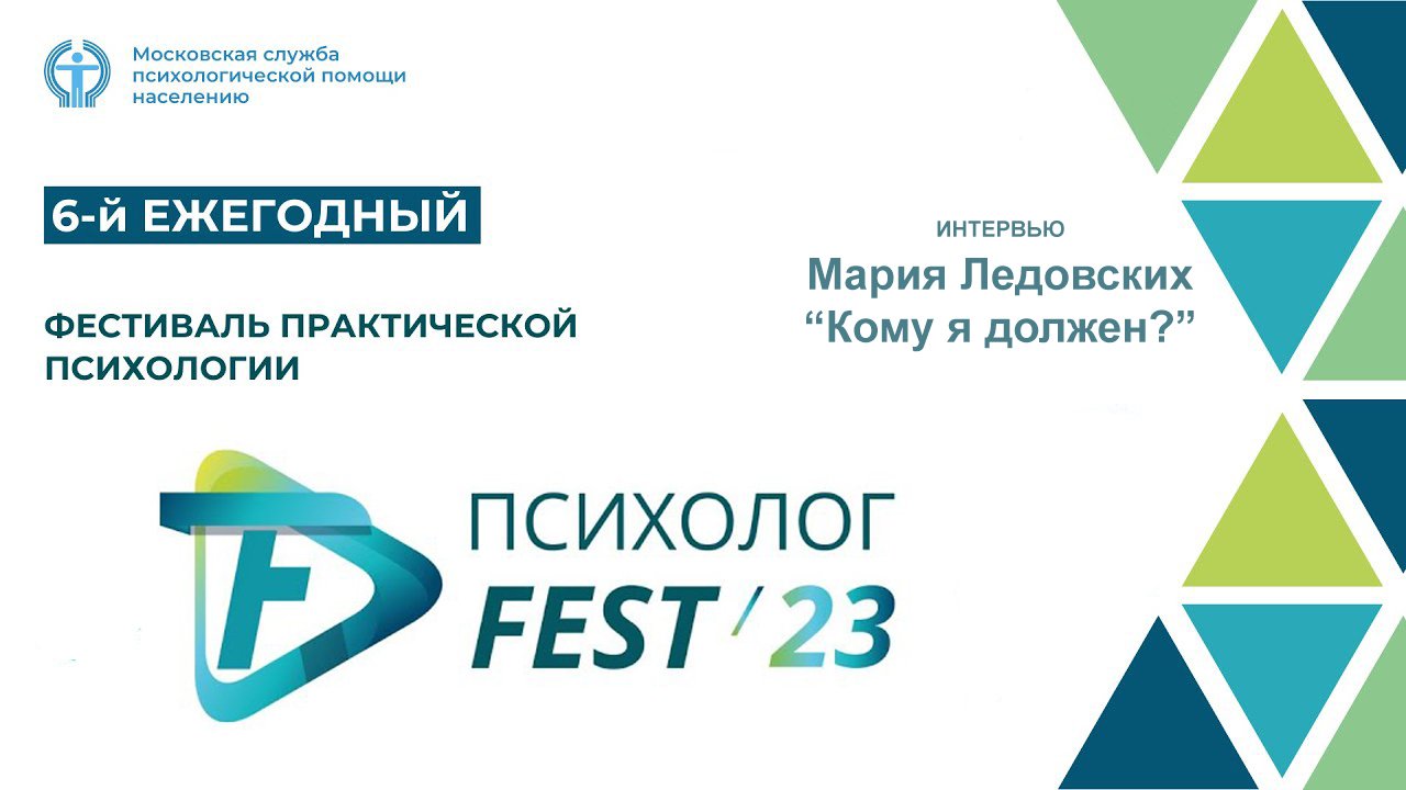 Кому я должен? | Фестиваль практической психологии 