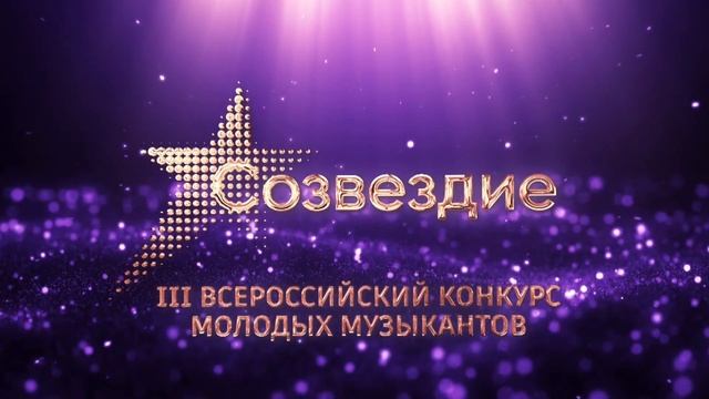 Духовые, III тур. III Всероссийский конкурс молодых музыкантов «Созвездие» смотреть онлайн