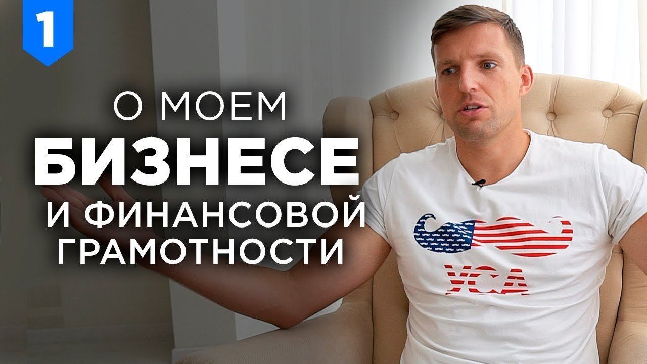 Мой Бизнес. Как я обучаюсь финансовой грамотности. Планы на канал. Путь к первым инвестициям смотреть онлайн