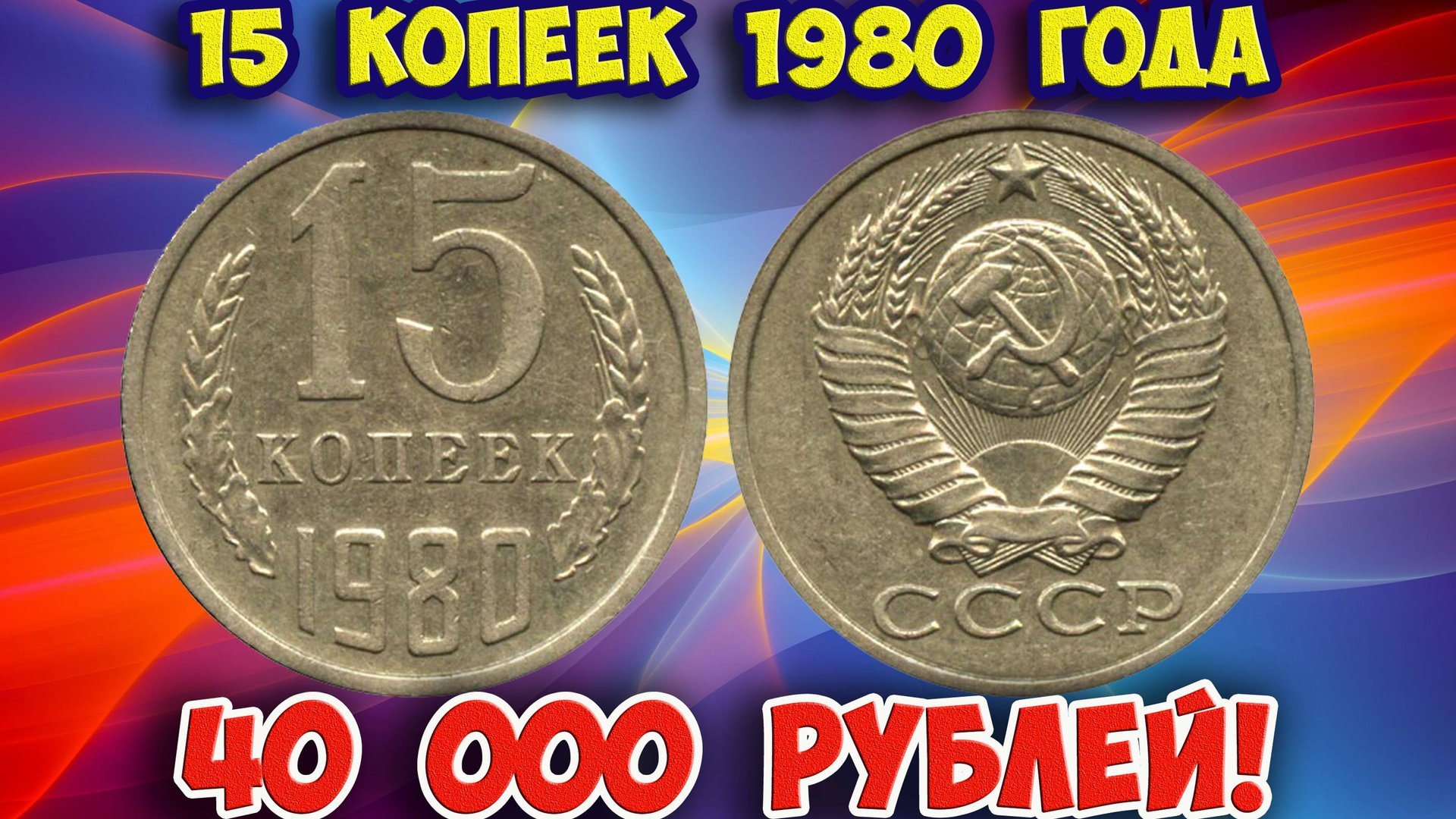 Как распознать редкие дорогие разновидности 15 копеек 1980 года. Их стоимость. смотреть онлайн