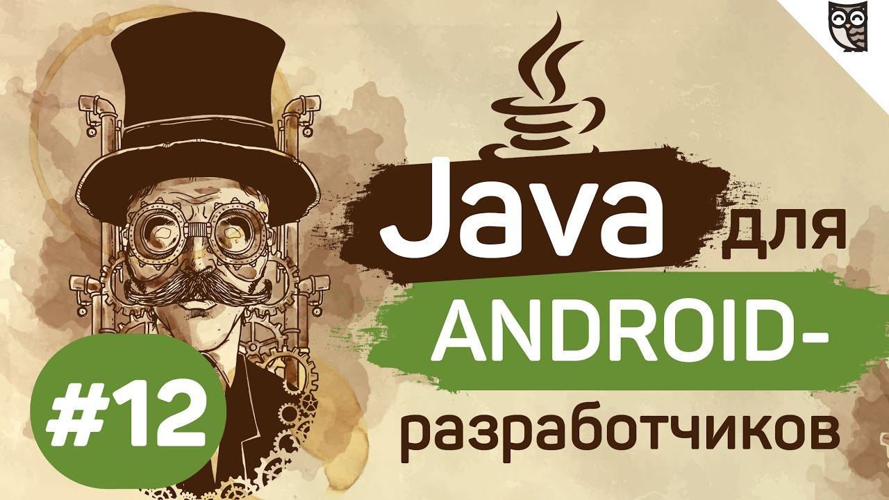 Java для Android-разработчиков - #12 - Generics смотреть онлайн