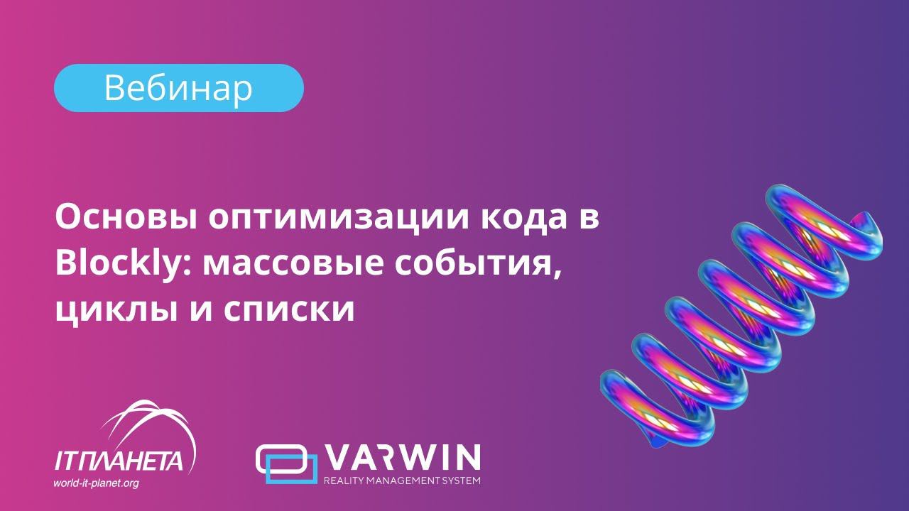 Основы оптимизации кода в Blockly: массовые события, циклы и списки смотреть онлайн