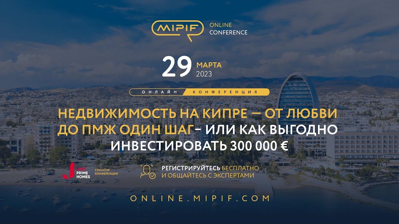 Недвижимость на Кипре — как выгодно инвестировать € 300 000 | Эфир №10 (29.03.2023) смотреть онлайн