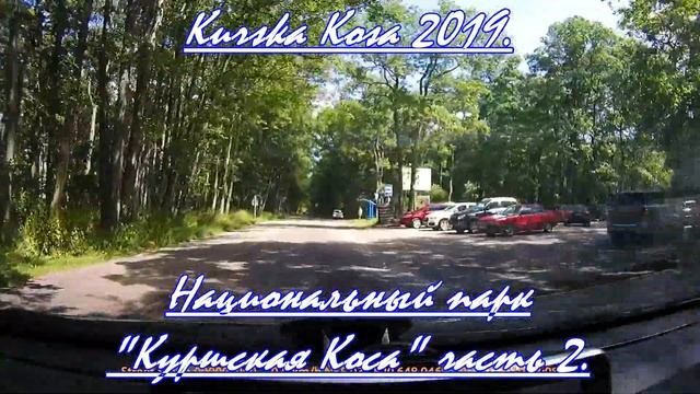 Куршская Коса Калининградская область. Kurska Kosa journey. Road trip Kaliningrad area. Путешествие смотреть онлайн