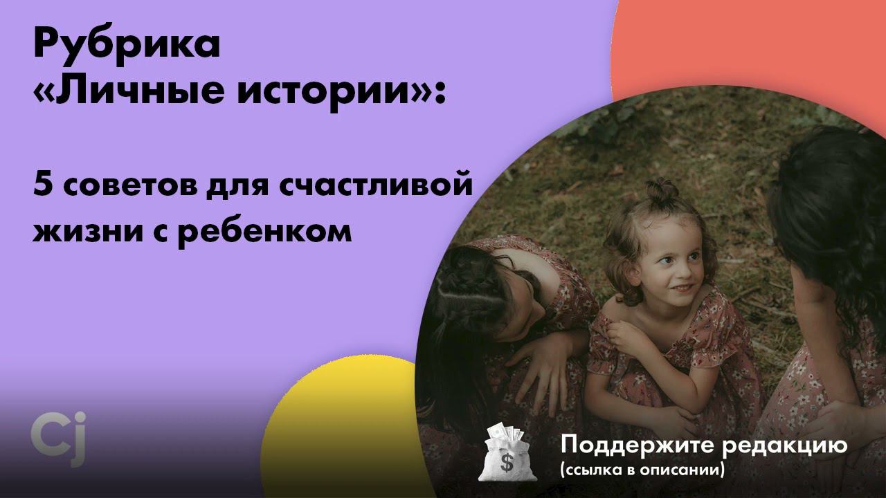 Рубрика «Личные истории»: 5 советов для счастливой жизни с ребенком смотреть онлайн