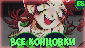 ВСЕ КОНЦОВКИ АЛЬТУШКИ ЛИЗЫ | «Альтушка для скуфа: Ещё, ещё!»