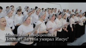 Псалом "За тебя умирал Иисус"
