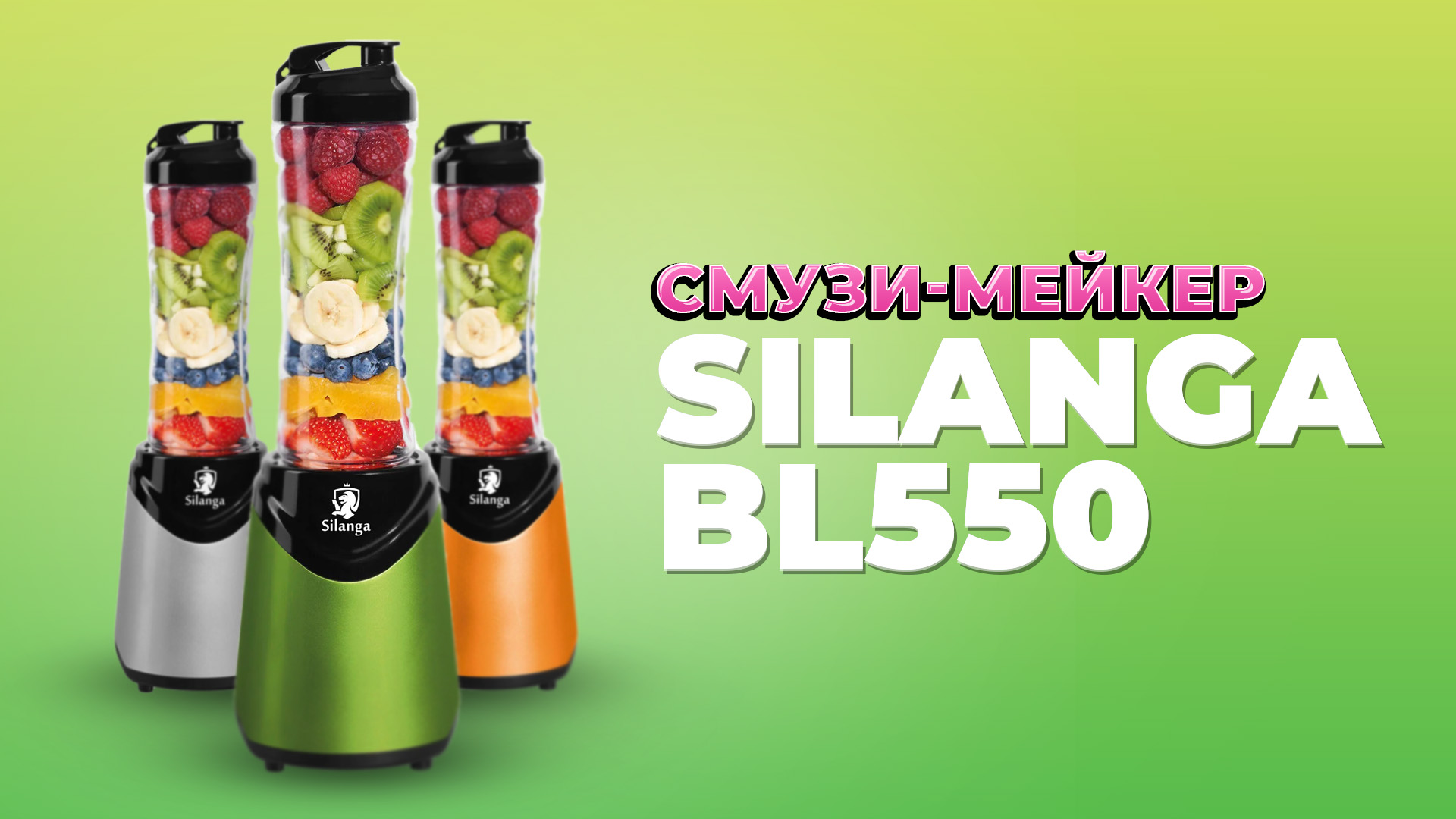 Обзор смузи-мейкера Silanga BL550 ☑️ Какой блендер для смузи лучше купить в 2024 году? смотреть онлайн
