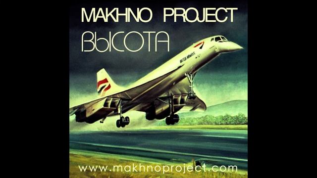 Makhno Project - Высота (Radio Edit) HD Audio смотреть онлайн