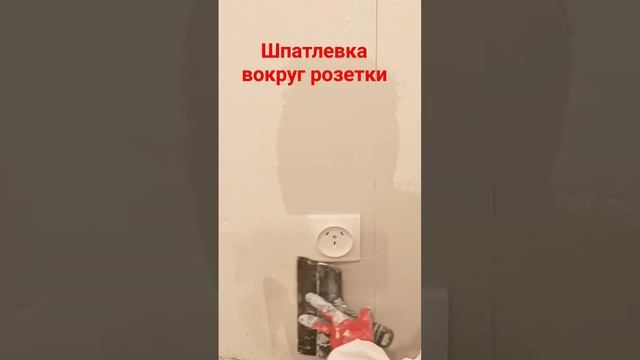 Шпатлёвка вокруг розетки #малярныеработы #шатлевка #розетки смотреть онлайн