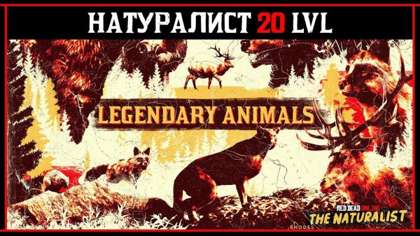 RED DEAD ONLINE: БЫСТРАЯ ПРОКАЧКА РОЛИ «НАТУРАЛИСТ»
