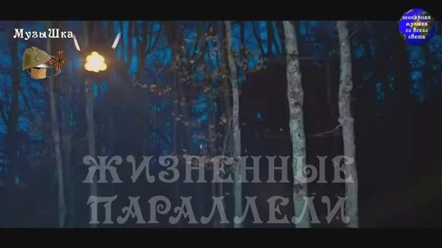 ♫ ЖИЗНЕННЫЕ ПАРАЛЛЕЛИ !!! DANCE CLUB !!! смотреть онлайн