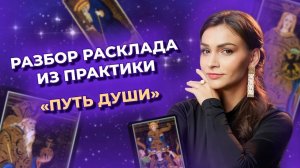 Практикум таро. Разбор расклада из личной практики. Обучение таро онлайн