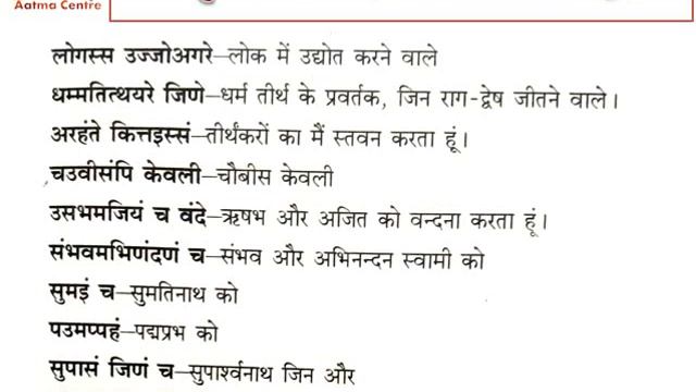 Chaturvinshatistav- चतुर्विंशतिस्तव (लोगस्स पाठ) (अर्थ सहित) смотреть онлайн